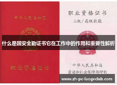 什么是国安全勤证书它在工作中的作用和重要性解析