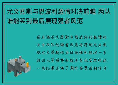 尤文图斯与恩波利激情对决前瞻 两队谁能笑到最后展现强者风范