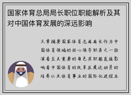 国家体育总局局长职位职能解析及其对中国体育发展的深远影响