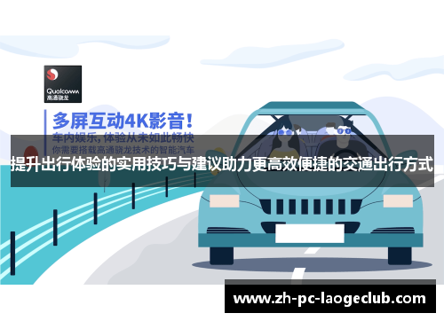 提升出行体验的实用技巧与建议助力更高效便捷的交通出行方式