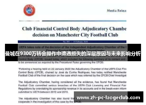 曼城在9300万转会操作中遭遇损失的深层原因与未来影响分析