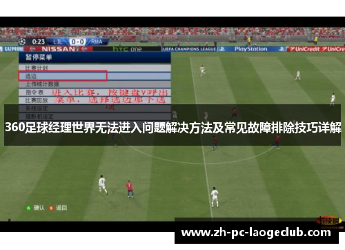 360足球经理世界无法进入问题解决方法及常见故障排除技巧详解