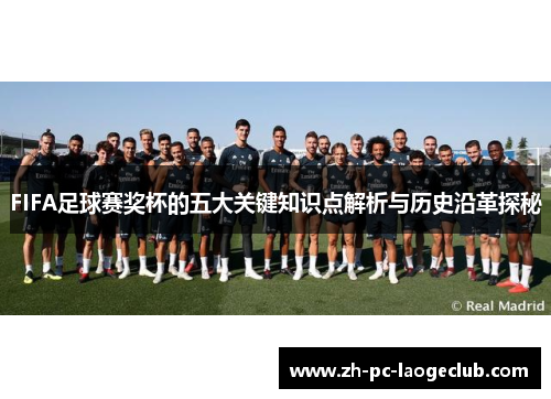 FIFA足球赛奖杯的五大关键知识点解析与历史沿革探秘