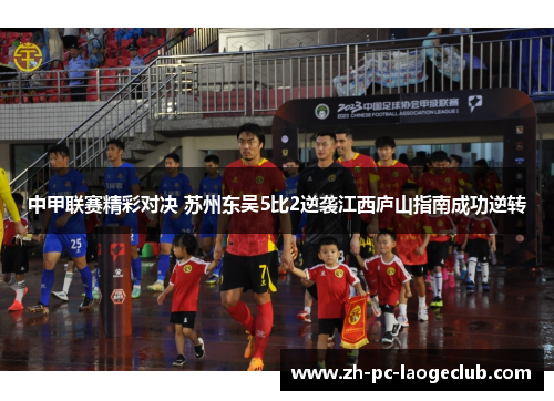 中甲联赛精彩对决 苏州东吴5比2逆袭江西庐山指南成功逆转