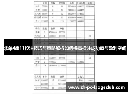 北单4串11投注技巧与策略解析如何提高投注成功率与盈利空间