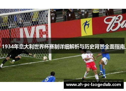 1934年意大利世界杯赛制详细解析与历史背景全面指南