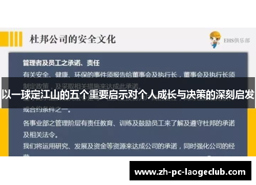 以一球定江山的五个重要启示对个人成长与决策的深刻启发