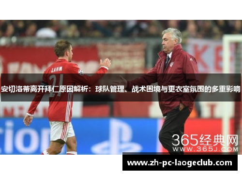 安切洛蒂离开拜仁原因解析：球队管理、战术困境与更衣室氛围的多重影响
