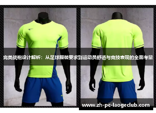 完美战袍设计解析：从足球服装要求到运动员舒适与竞技表现的全面考量