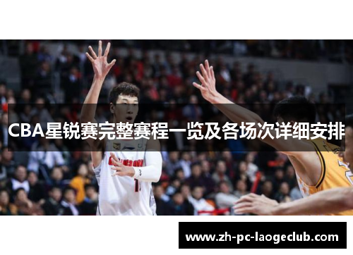 CBA星锐赛完整赛程一览及各场次详细安排