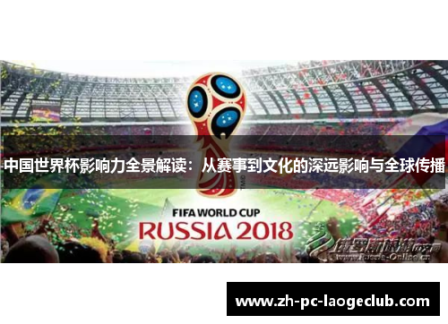 中国世界杯影响力全景解读：从赛事到文化的深远影响与全球传播