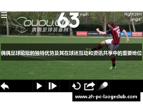 偶偶足球论坛的独特优势及其在球迷互动和资讯共享中的重要地位