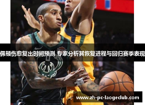 佩顿伤愈复出时间预测 专家分析其恢复进程与回归赛季表现