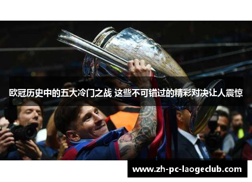欧冠历史中的五大冷门之战 这些不可错过的精彩对决让人震惊