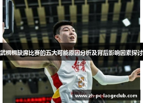 武桐桐缺席比赛的五大可能原因分析及背后影响因素探讨