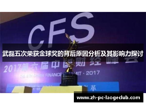 武磊五次荣获金球奖的背后原因分析及其影响力探讨
