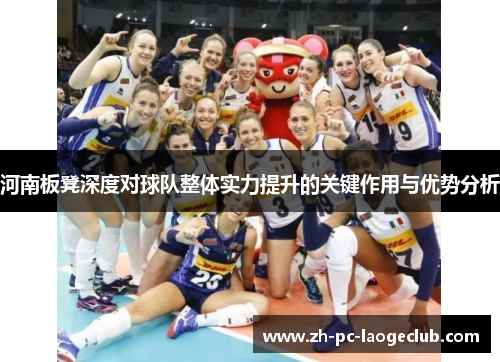 河南板凳深度对球队整体实力提升的关键作用与优势分析