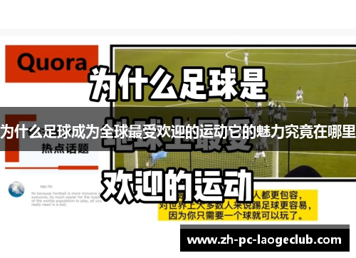 为什么足球成为全球最受欢迎的运动它的魅力究竟在哪里