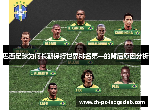巴西足球为何长期保持世界排名第一的背后原因分析