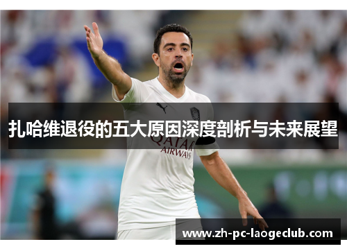 扎哈维退役的五大原因深度剖析与未来展望
