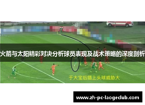 火箭与太阳精彩对决分析球员表现及战术策略的深度剖析