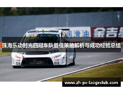 珠海乐动时光四冠车队最佳策略解析与成功经验总结
