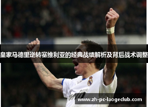 皇家马德里逆转塞维利亚的经典战绩解析及背后战术调整