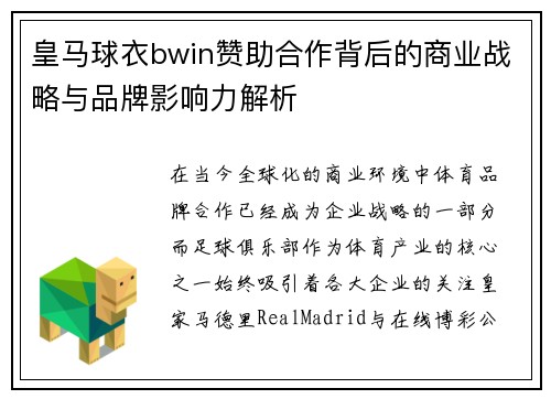 皇马球衣bwin赞助合作背后的商业战略与品牌影响力解析
