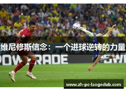 维尼修斯信念：一个进球逆转的力量