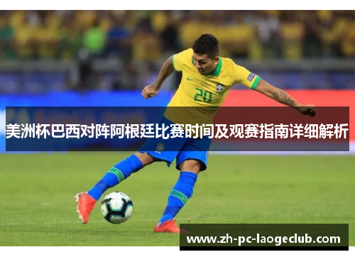美洲杯巴西对阵阿根廷比赛时间及观赛指南详细解析