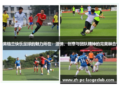 英格兰快乐足球的魅力所在：激情、创意与团队精神的完美融合