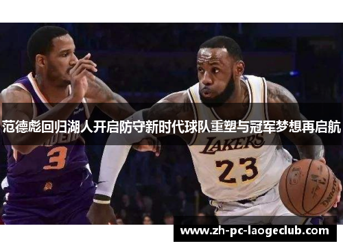 范德彪回归湖人开启防守新时代球队重塑与冠军梦想再启航