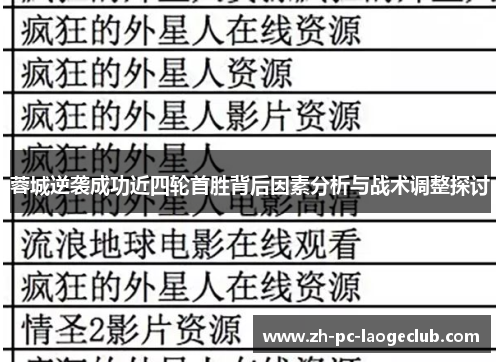 蓉城逆袭成功近四轮首胜背后因素分析与战术调整探讨