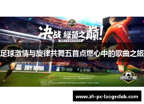 足球激情与旋律共舞五首点燃心中的歌曲之旅
