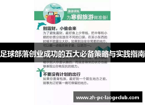 足球部落创业成功的五大必备策略与实践指南