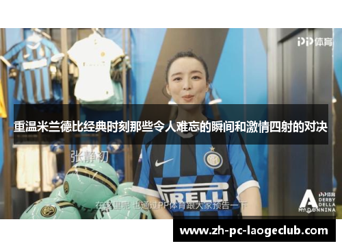 重温米兰德比经典时刻那些令人难忘的瞬间和激情四射的对决