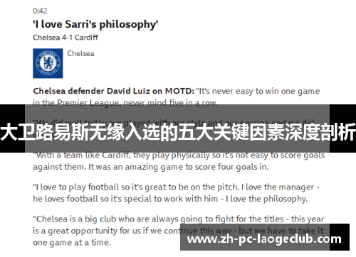 大卫路易斯无缘入选的五大关键因素深度剖析