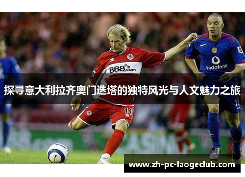 探寻意大利拉齐奥门迭塔的独特风光与人文魅力之旅