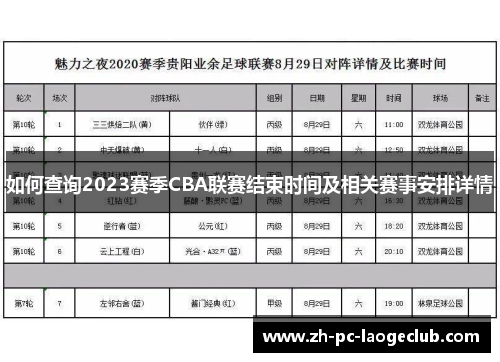如何查询2023赛季CBA联赛结束时间及相关赛事安排详情
