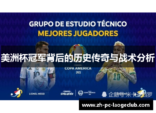 美洲杯冠军背后的历史传奇与战术分析