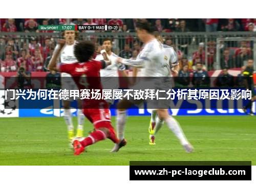 门兴为何在德甲赛场屡屡不敌拜仁分析其原因及影响