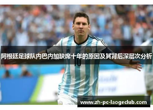 阿根廷足球队内巴内加缺席十年的原因及其背后深层次分析