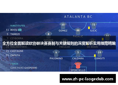 全方位全面解读欧协联决赛赛制与关键规则的深度解析实用指南精编