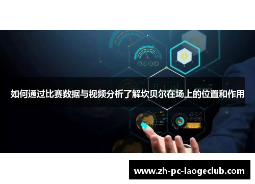 如何通过比赛数据与视频分析了解坎贝尔在场上的位置和作用