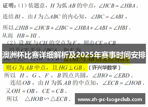 澳洲杯比赛详细解析及2025年赛事时间安排
