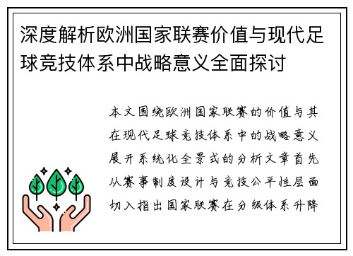 深度解析欧洲国家联赛价值与现代足球竞技体系中战略意义全面探讨