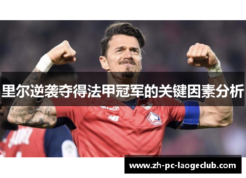 里尔逆袭夺得法甲冠军的关键因素分析