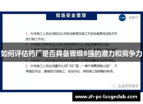 如何评估药厂是否具备晋级8强的潜力和竞争力