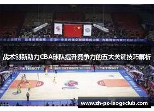 战术创新助力CBA球队提升竞争力的五大关键技巧解析