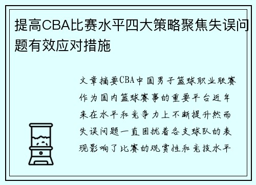 提高CBA比赛水平四大策略聚焦失误问题有效应对措施